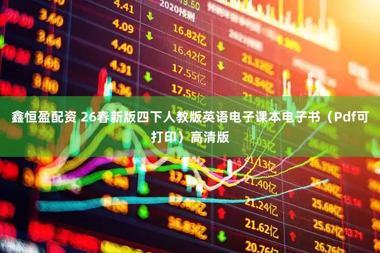 鑫恒盈配资 26春新版四下人教版英语电子课本电子书（Pdf可打印）高清版