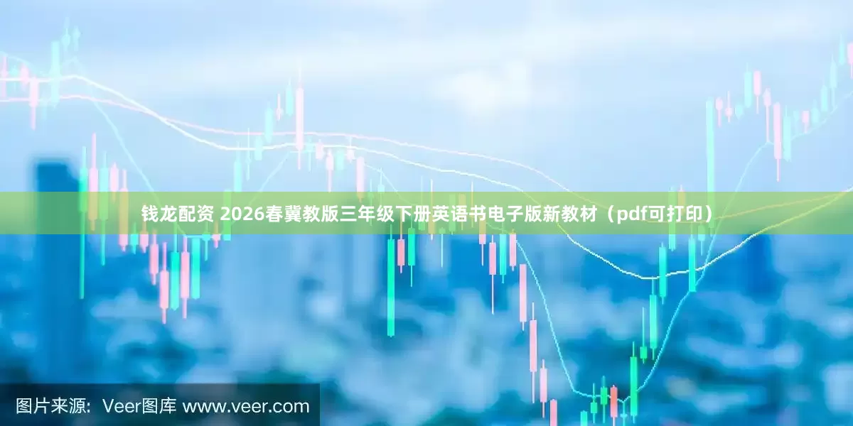 钱龙配资 2026春冀教版三年级下册英语书电子版新教材（pdf可打印）